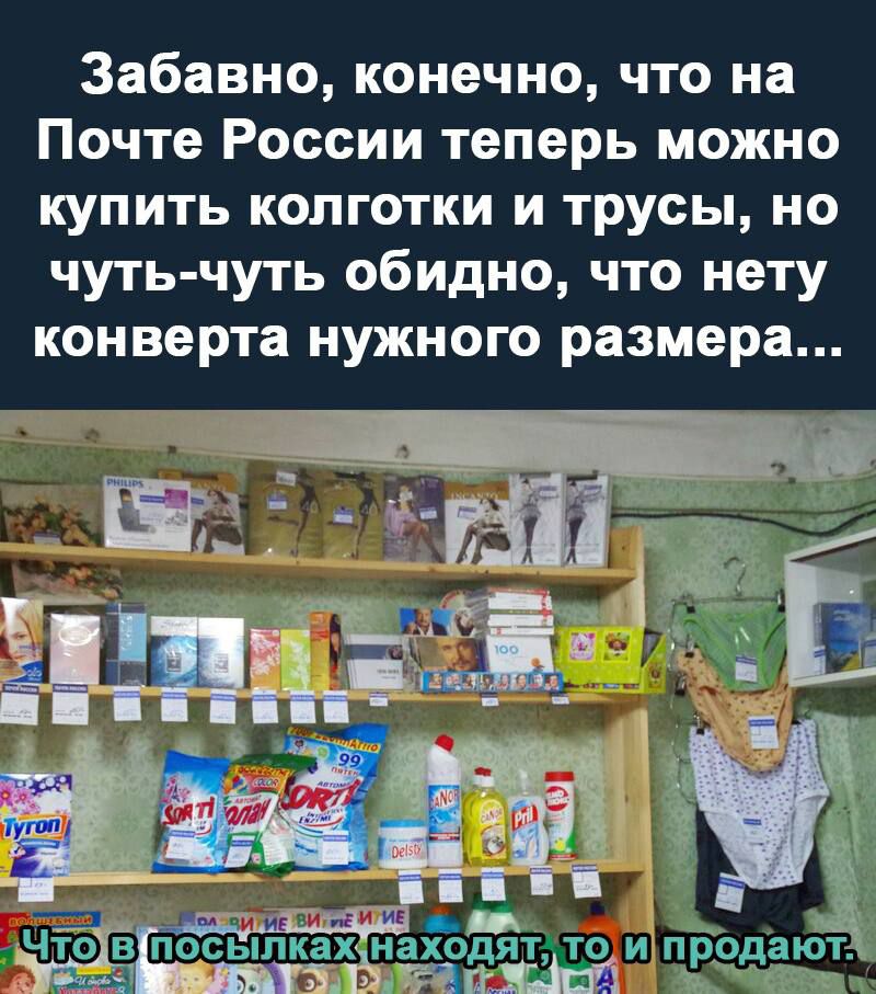 Забавно конечно что на Почте России теперь можно купить колготки и трусы но чуть чуть обидно что нету конверта нужного размера Ё поссппначиййт ТО ипродают