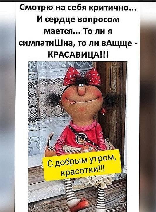 Смотрю на себя критично И сердце вопросом мается То ли я симпатиШна то ли вАщще КРАСАВИЦА ЦУ