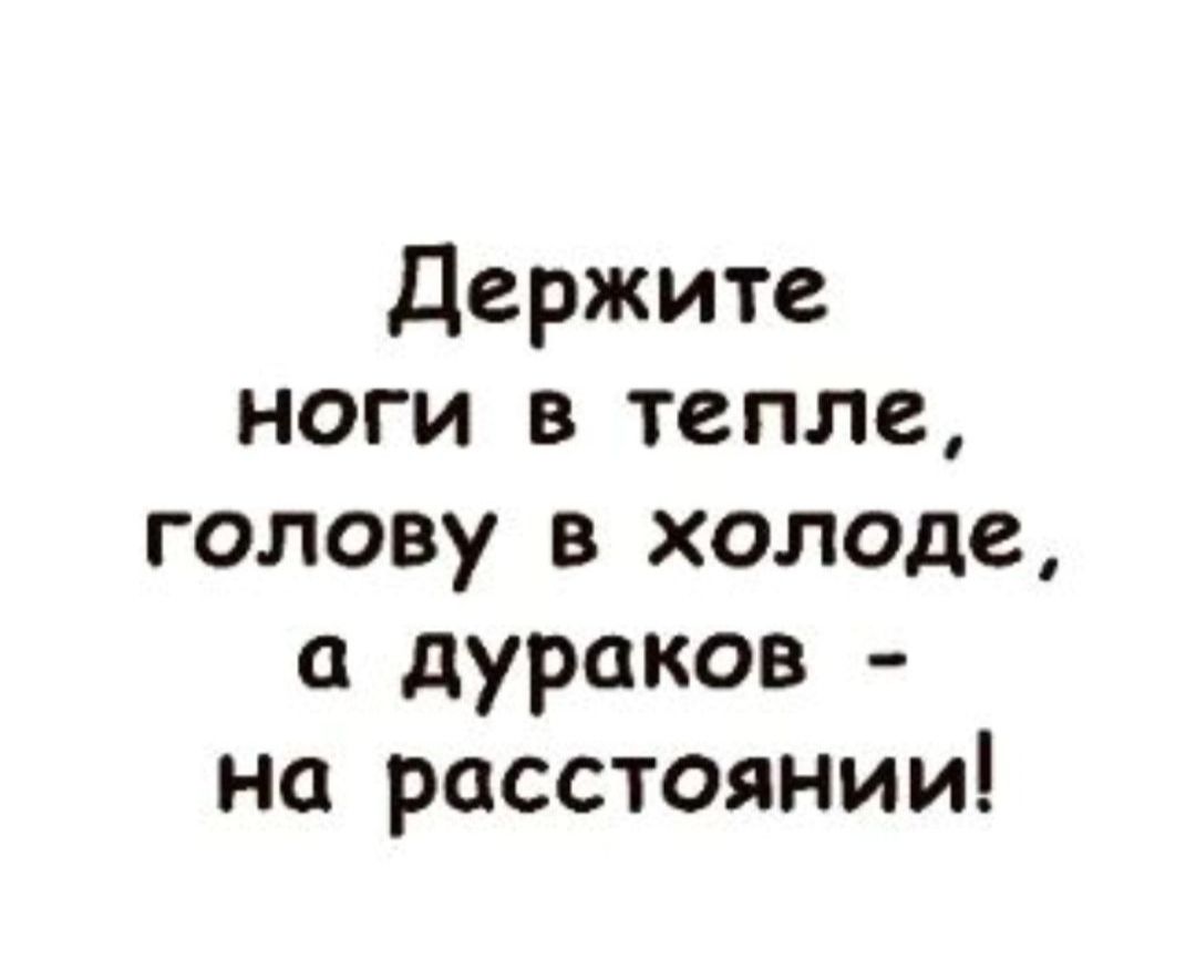 Держите ноги в тепле голову в холоде дураков на расстоянии