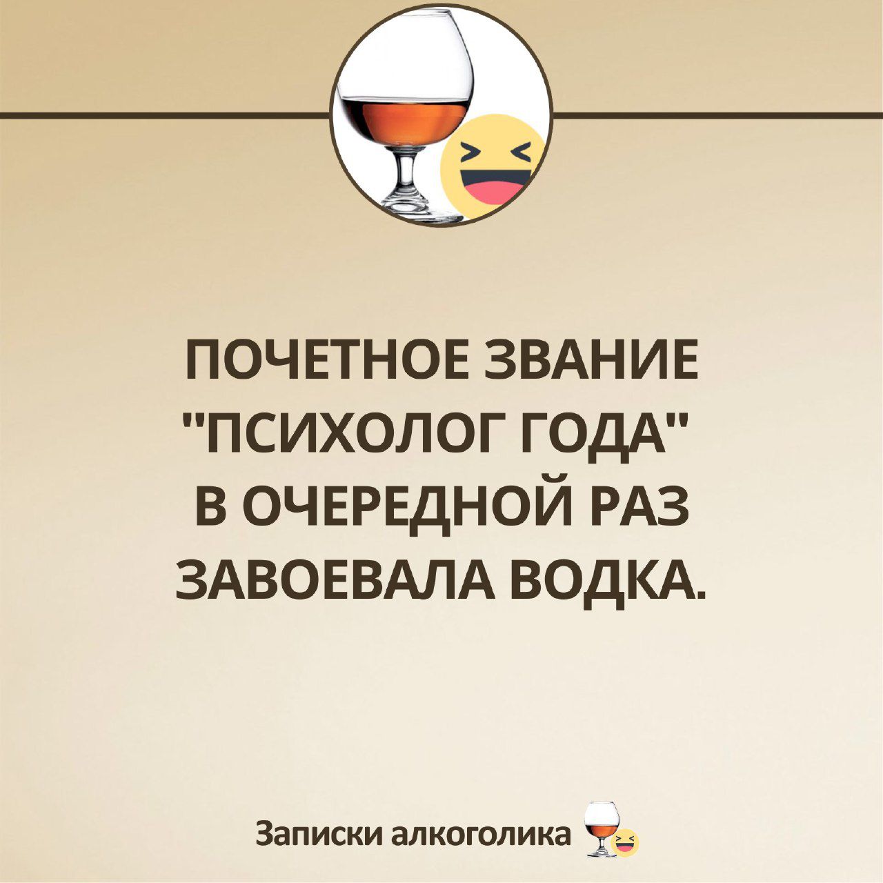 ПОЧЕТНОЕ ЗВАНИЕ психолог ГОДА в ОЧЕРЕДНОЙ РАЗ ЗАВОЕВАЛА ВОДКА Записки алкоголика