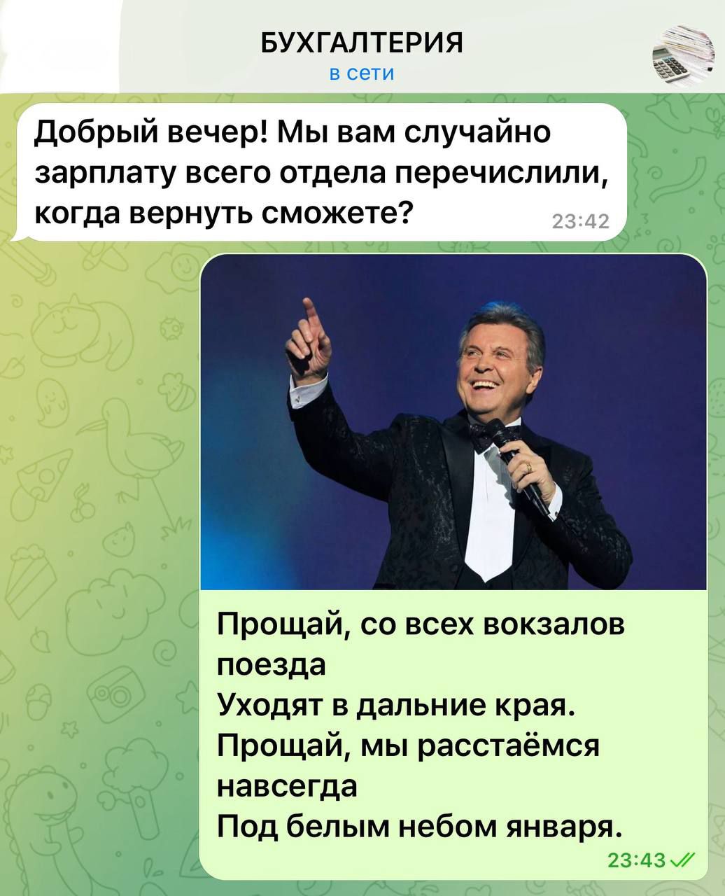 БУХГАЛТЕРИЯ _ г ъ добрый вечер Мы вам случайно зарплату всего отдела перечислили когда вернуть сможете Прощай со всех вокзалов поезда Уходят в дальние края Прощай мы расстаёмся навсегда Под бепым небом января