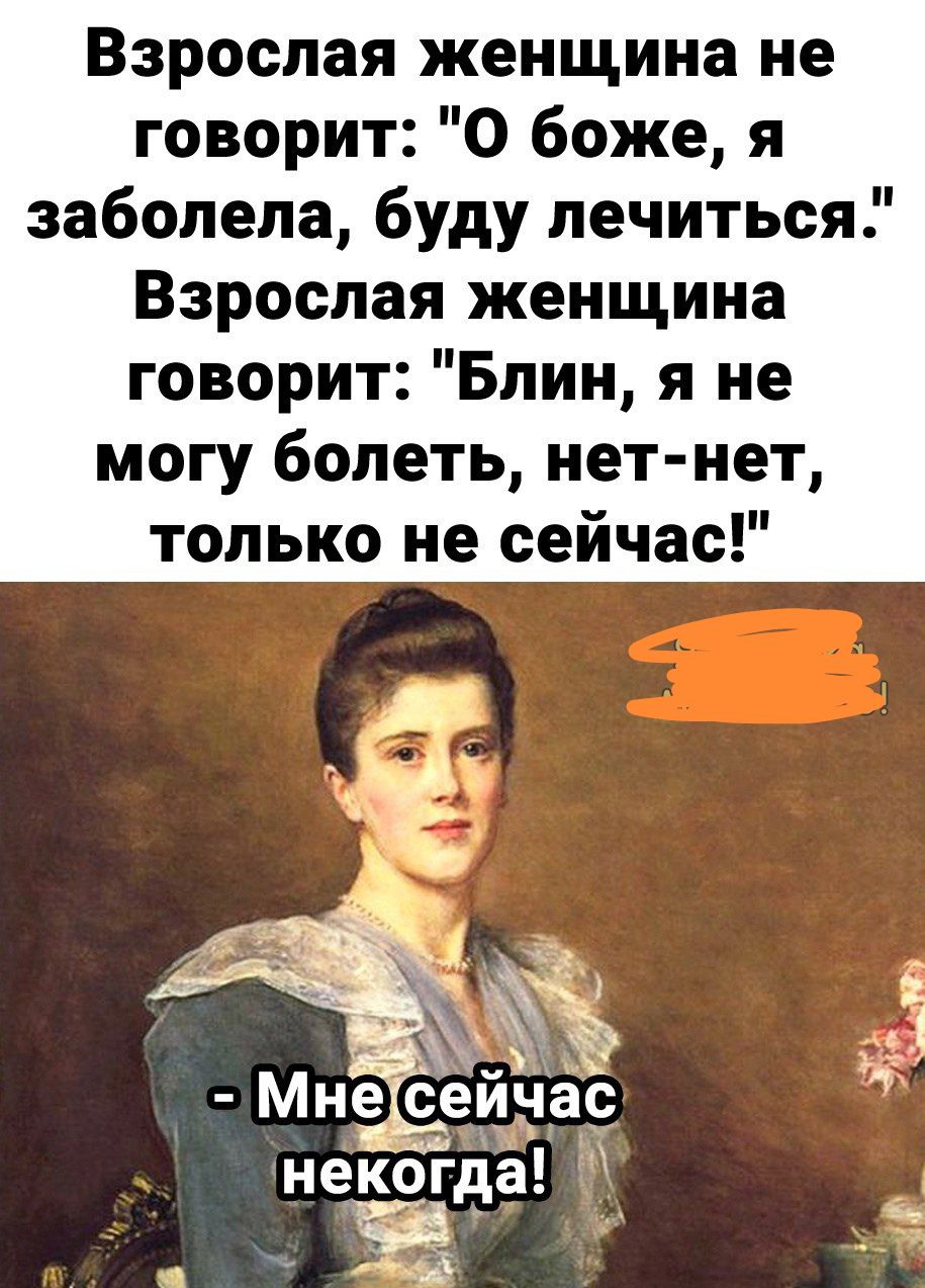 Взрослая женщина не говорит О боже я заболела буду лечиться Взрослая женщина говорит Блин я не могу болеть нет нет только не сейчас на