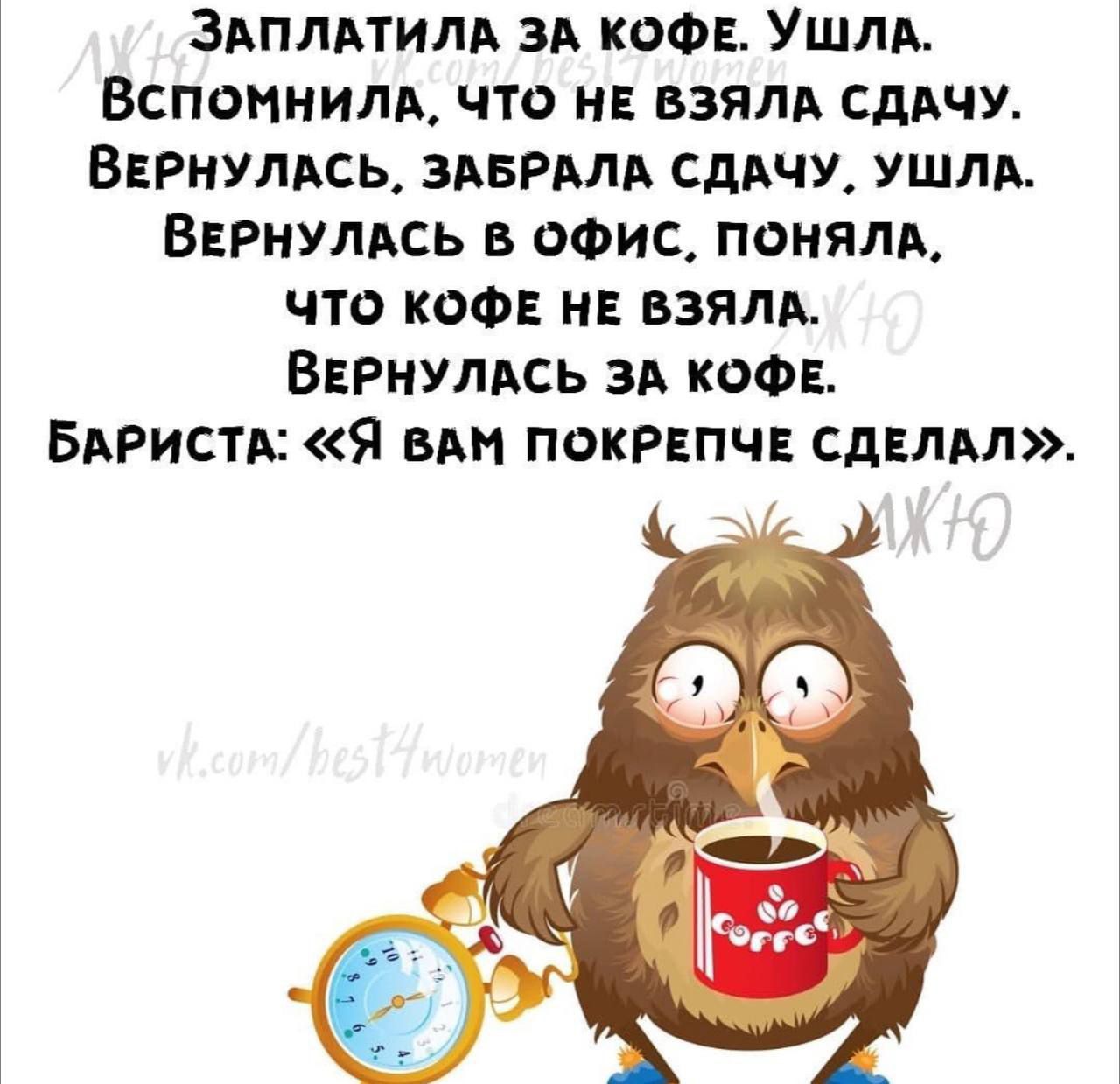 Звплитим зд ком Ушли Вспомним что НЕ взяли сддчу Варнулвсь здврмд сдичу ушли ВЕРНУЛАСЬ в офис пеням что кем и взялд Варнупдсь зи КОФЕ БАРистА Я в покрипчв сдвлм