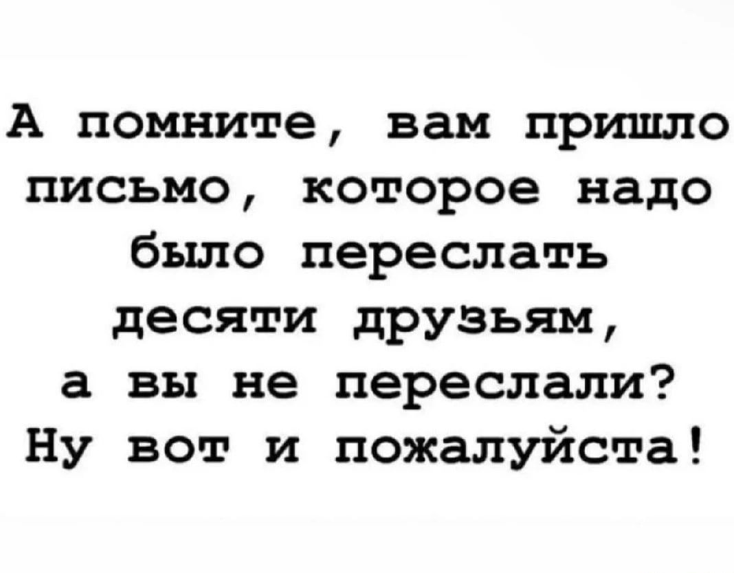 А помните вам пришло письмо которое надо было переслать десяти друзьям а вы не переслали Ну вот и пожалуйста