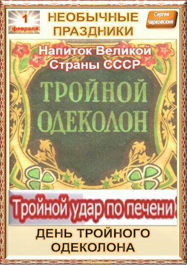 Напиток Ве11йкой ГСтраны СССР Тройной удар по печени двньТройі юго