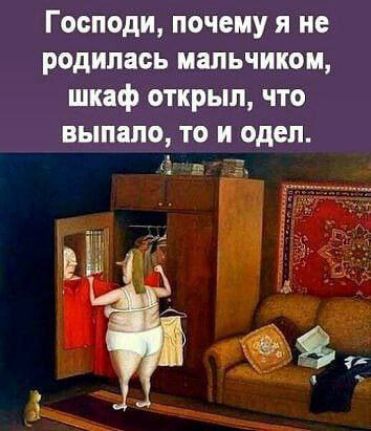 Господи почему я не родилась мальчиком шкаф открыл что выпало то и одел