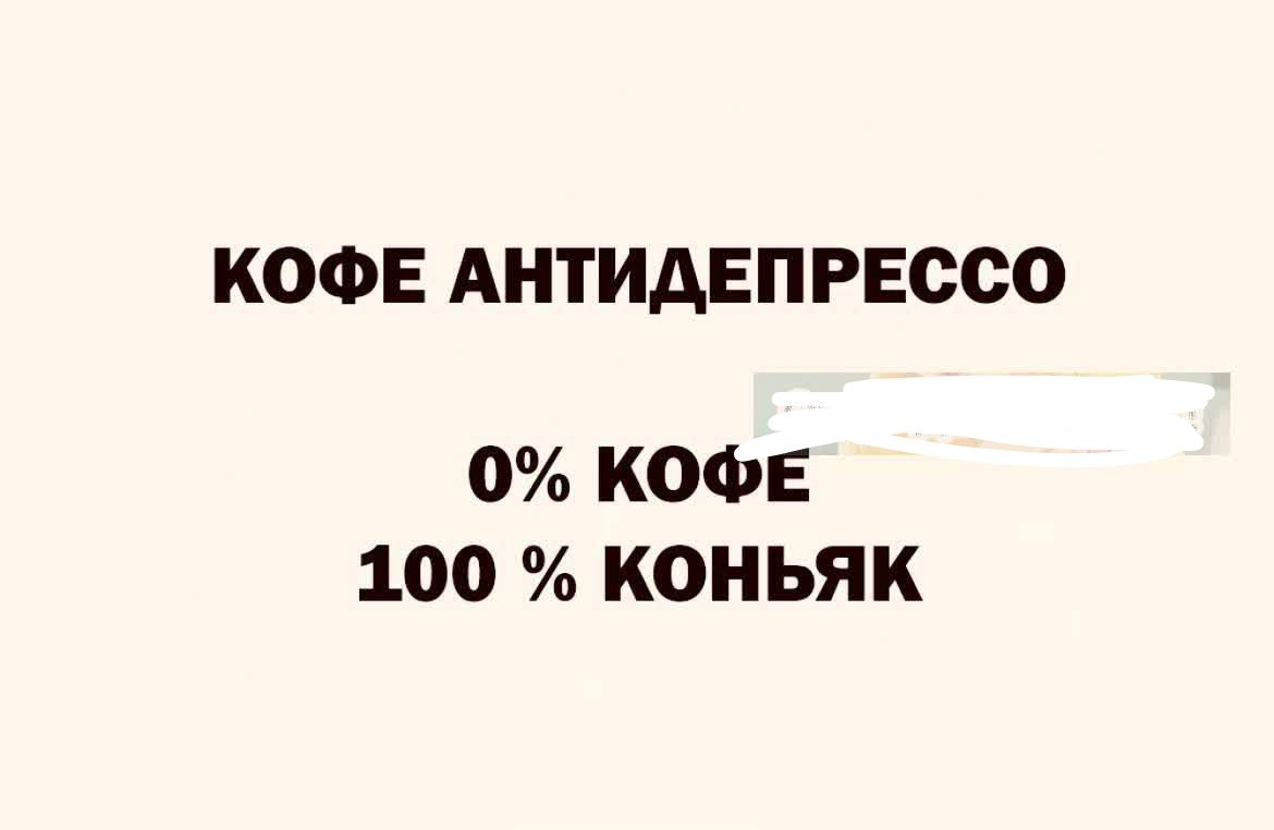 КОФЕ АНТИАЕПРЕССО 0 КОФЕ 100 КОНЬЯК