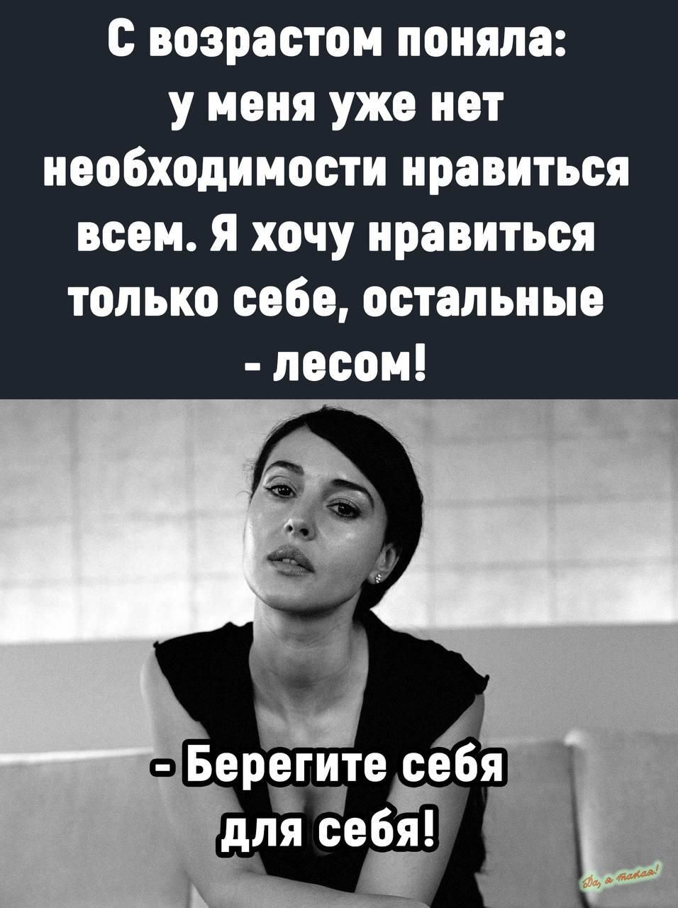 с возрастом поняла у меня уже нет необходимости нравиться всем я хочу нравиться только себе остальные лесом