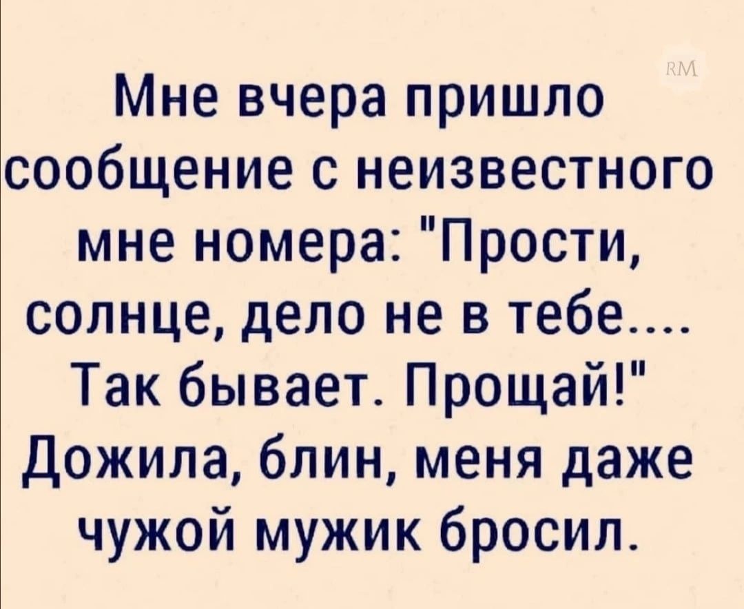 сообщение с неизвестного мне номера Прости солнце дело не в тебе Так бывает Прощай Дожила блин меня даже чужой мужик бросил Мне вчера пришло