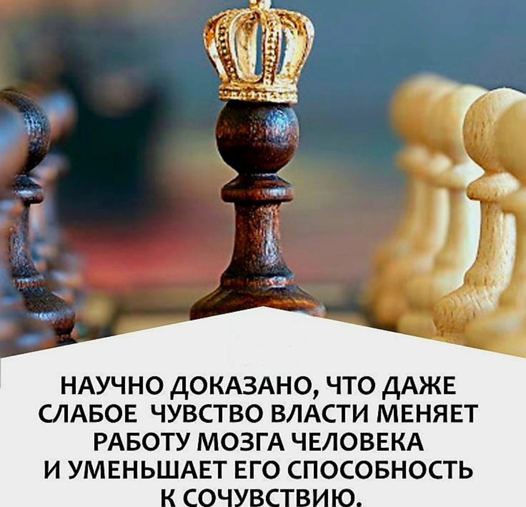 НАУЧНО ДОКАЗАНО ЧТО ДАЖЕ СЛАБОЕ ЧУВСТВО ВЛАСТИ МЕНЯЕТ РАБОТУ МОЗГА ЧЕЛОВЕКА И УМЕНЬШАЕТ ЕГО СПОСОБНОСТЬ о цю