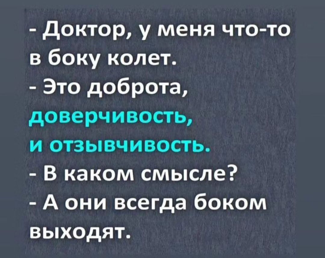 доктор у меня что то в боку колет Это доброта доверчивость и отзывчивость В каком смысле А они всегда боком выходят