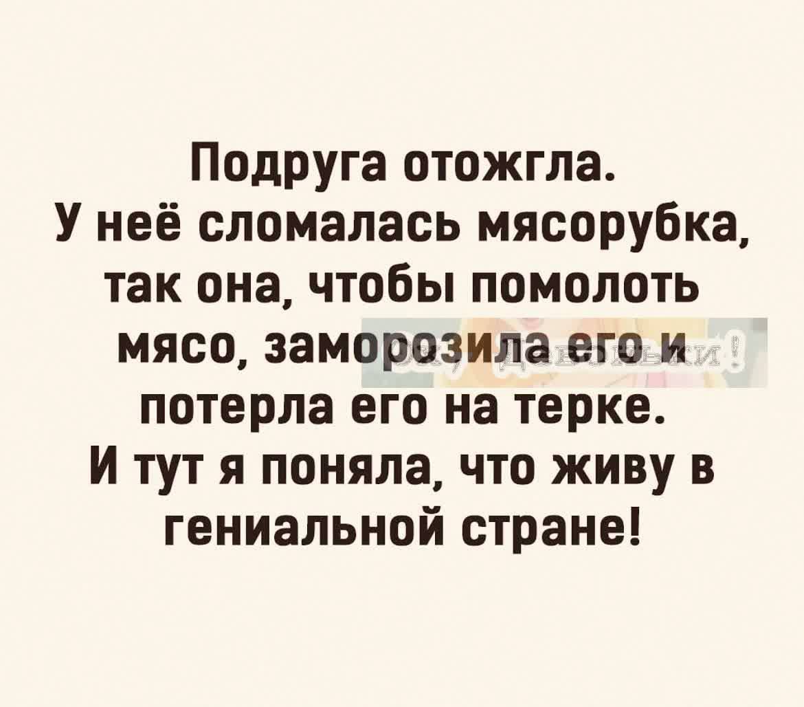 Подруга отожгла У неё сломалась мясорубка так она чтобы помолоть мясо заморозила его и потерла его на терке И тут я поняла что живу в гениальной стране