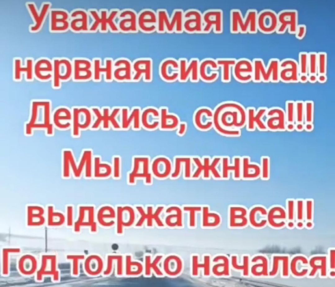 УважаемгаіяГМіоТЁГ нервная система Держись ска Мы должны выдержать все _ ц1 _Ак ЕЁВДЕЁЭЛЬКО НЦЁЮЯ