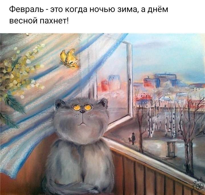 Февраль _ это когда ночью зима а днём весной пахнет