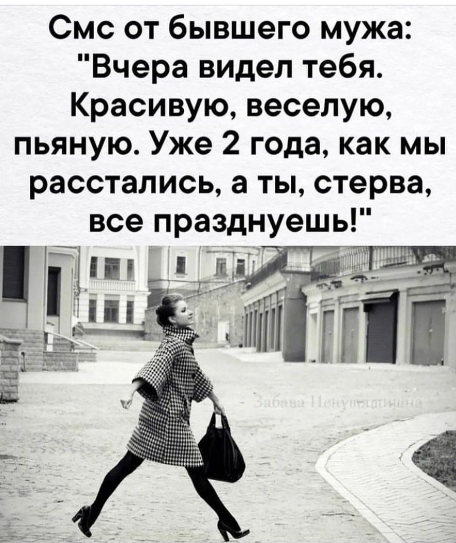 Смс от бывшего мужа Вчера видел тебя Красивую веселую пьяную Уже 2 года как мы расстались а ты стерва