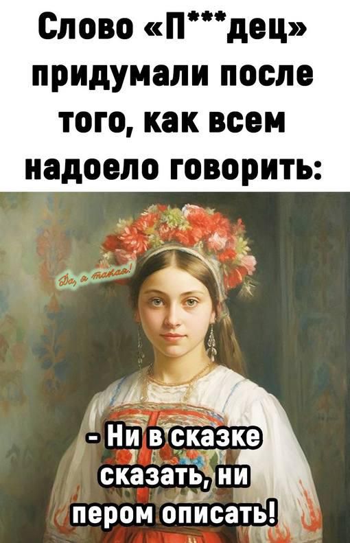 Слово Пдец придумали после того как всем надоело говорить Нй в сказке сказат_і ни пером оііисап