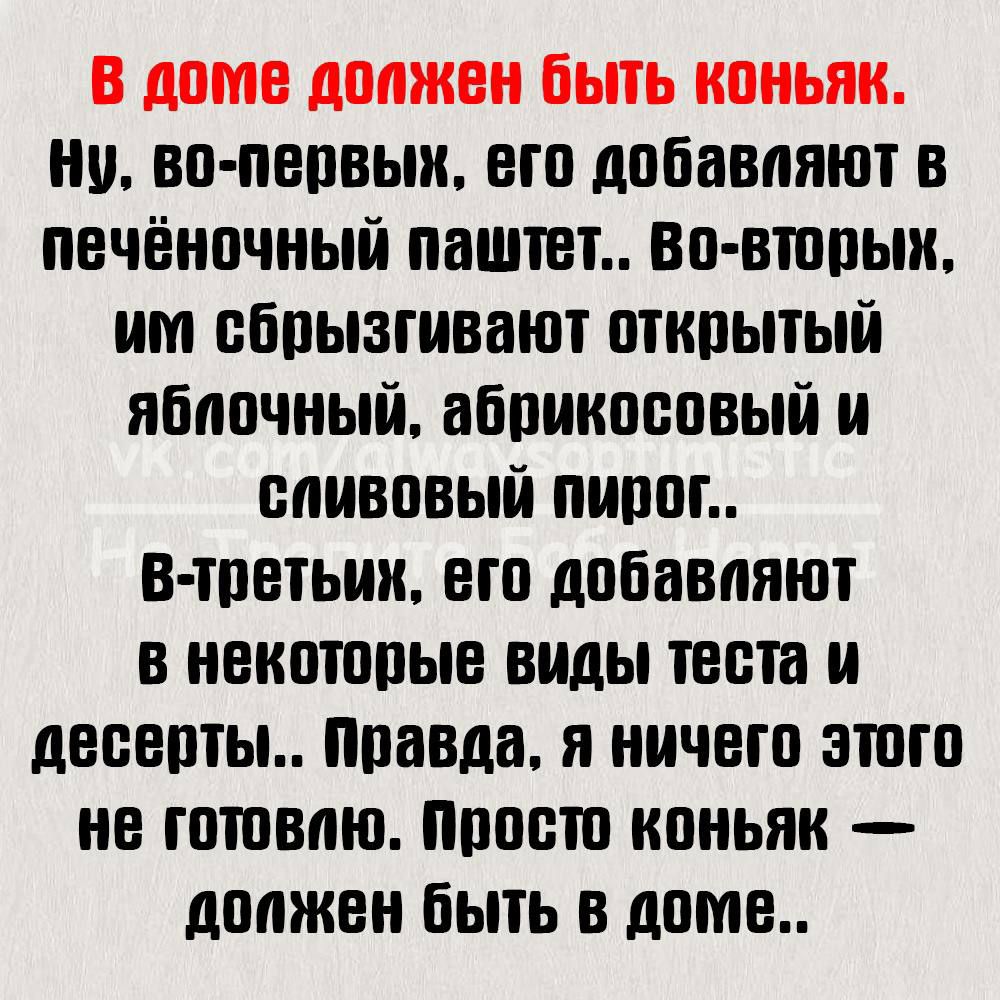 в доме должен быть коньяк но во пвпвык ето добавляют в оечёночный паштет во втппык ит обпызтиватот открытый яблочный абоикооовый и сливовый пирог в тоетьии ето добавляют в некоторые виды теста и десерты Правда я ничего этого не готовлю Пооеш коньяк должен Быть в доме