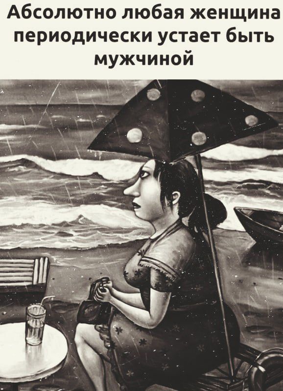 Абсолютно любая женщина периодически устает быть мужчиной