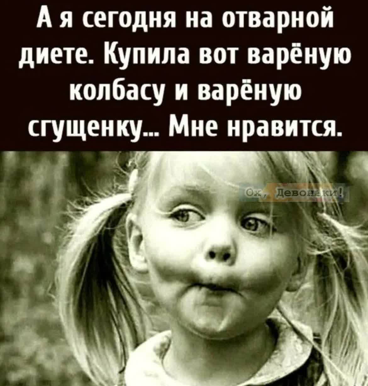 А я сегодня на отварной диете Купила вот варёную колбасу и варёную сгущенку Мне нравится