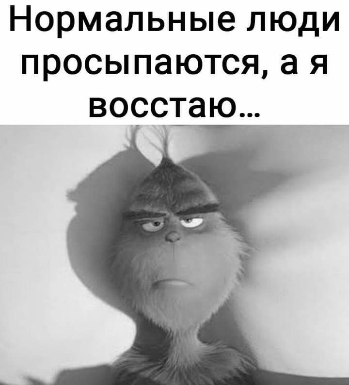 Нормальные люди просыпаются а я восст_аю