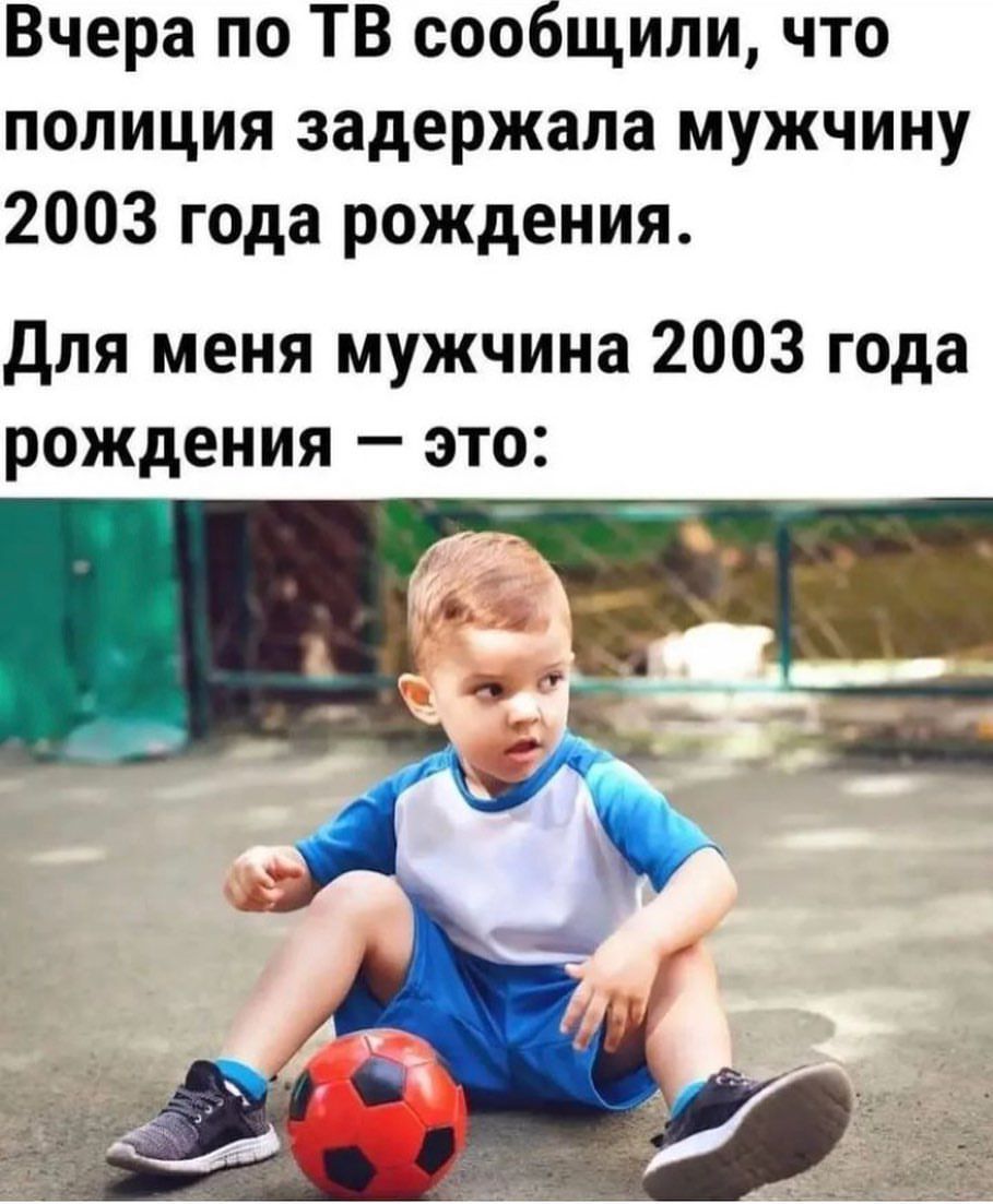 Вчера по ТВ сообщили что полиция задержала мужчину 2003 года рождения для меня мужчина 2003 года рождения это