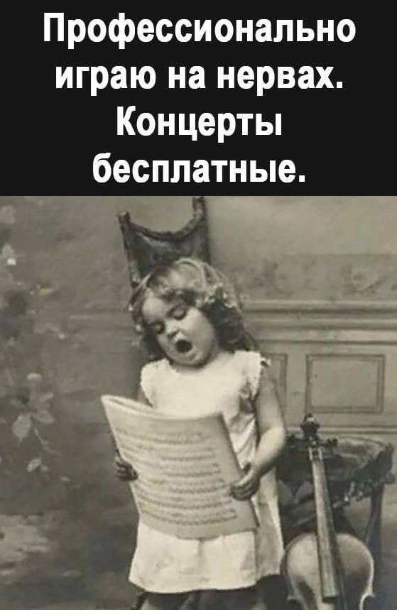 Профессионально играю на нервах Концерты бесплатные