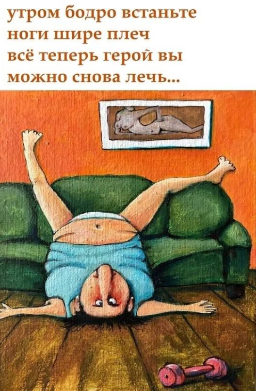 утром бодро встаньте ноги шире плеч всё теперь герой вы можно снова лечь