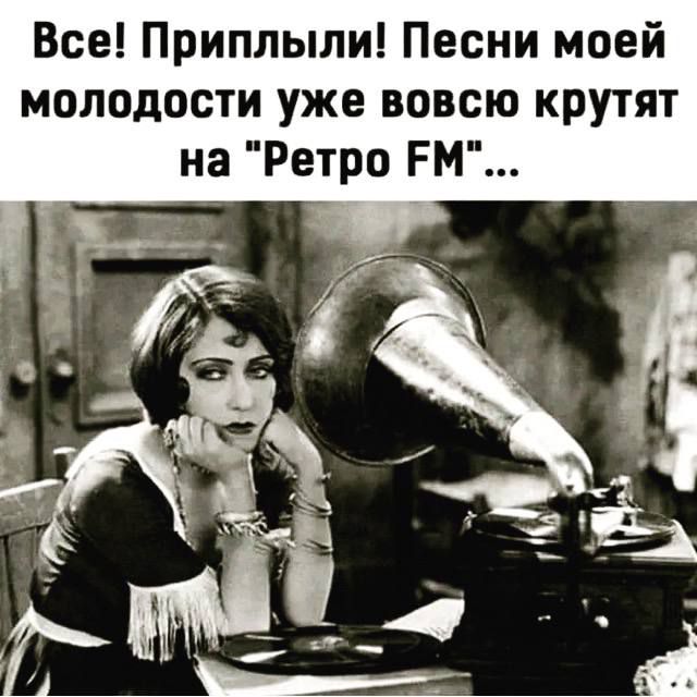 Все Приплыли Песни моей молодости уже вовсю крутят на Ретро РМ і ег
