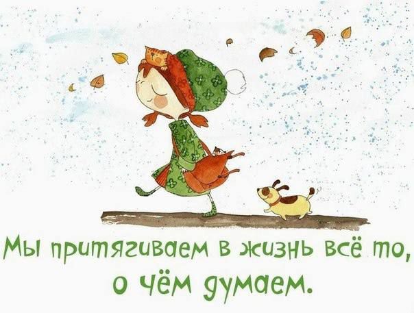 Мы протягиваем в жизнь всё то о чём уумоем