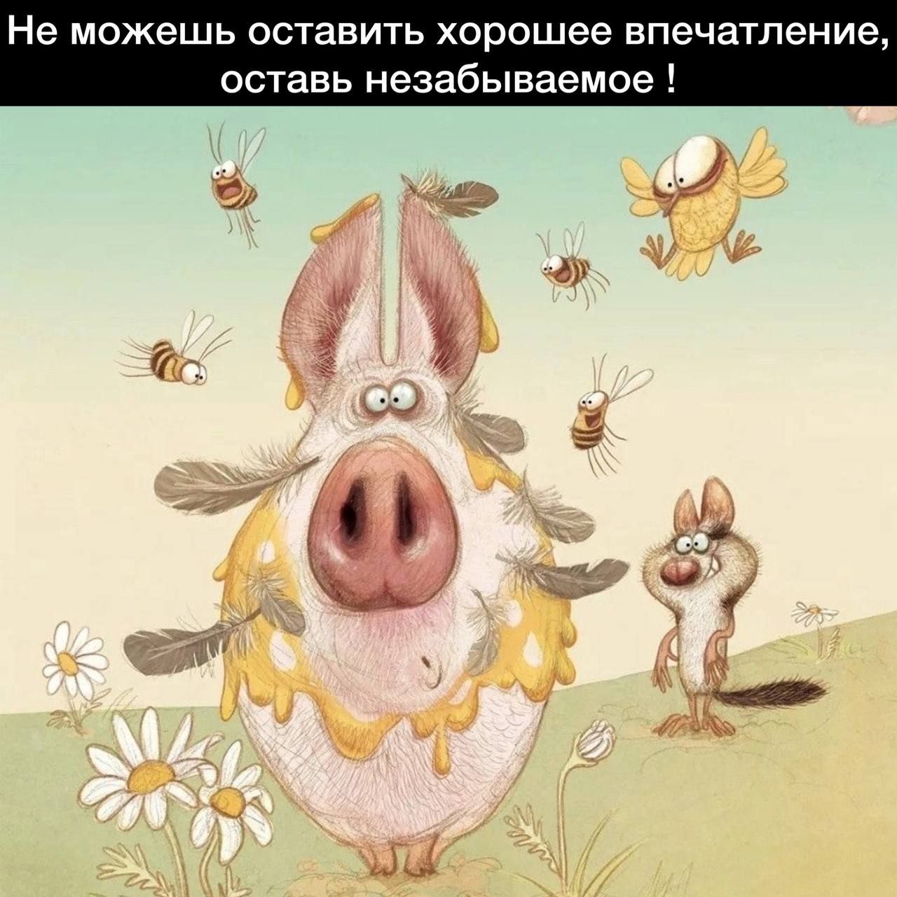 Не можешь оставить хорошее впечатление оставь незабываемое