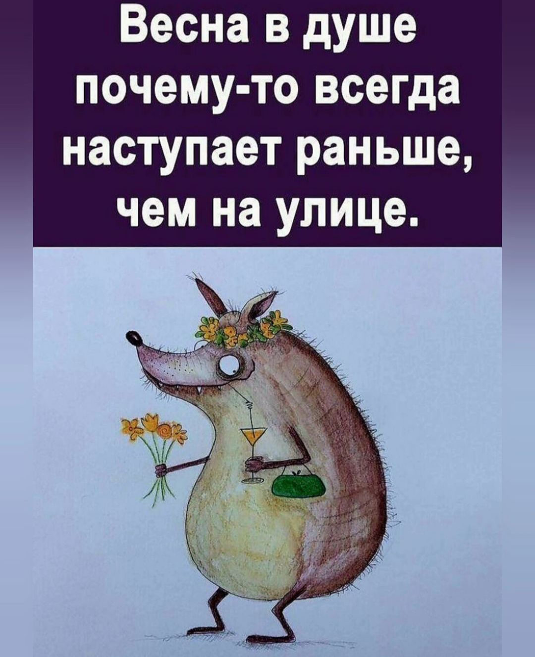 Весна в душе почему то всегда наступает раньше чем на улице