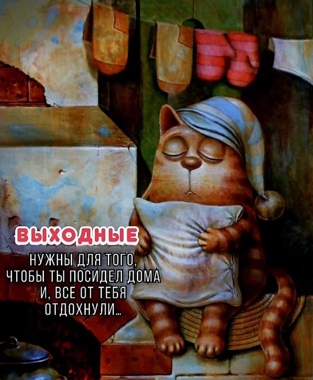 И ВСЕ ОТ ТЕБЯ ПТДОХНУПИ