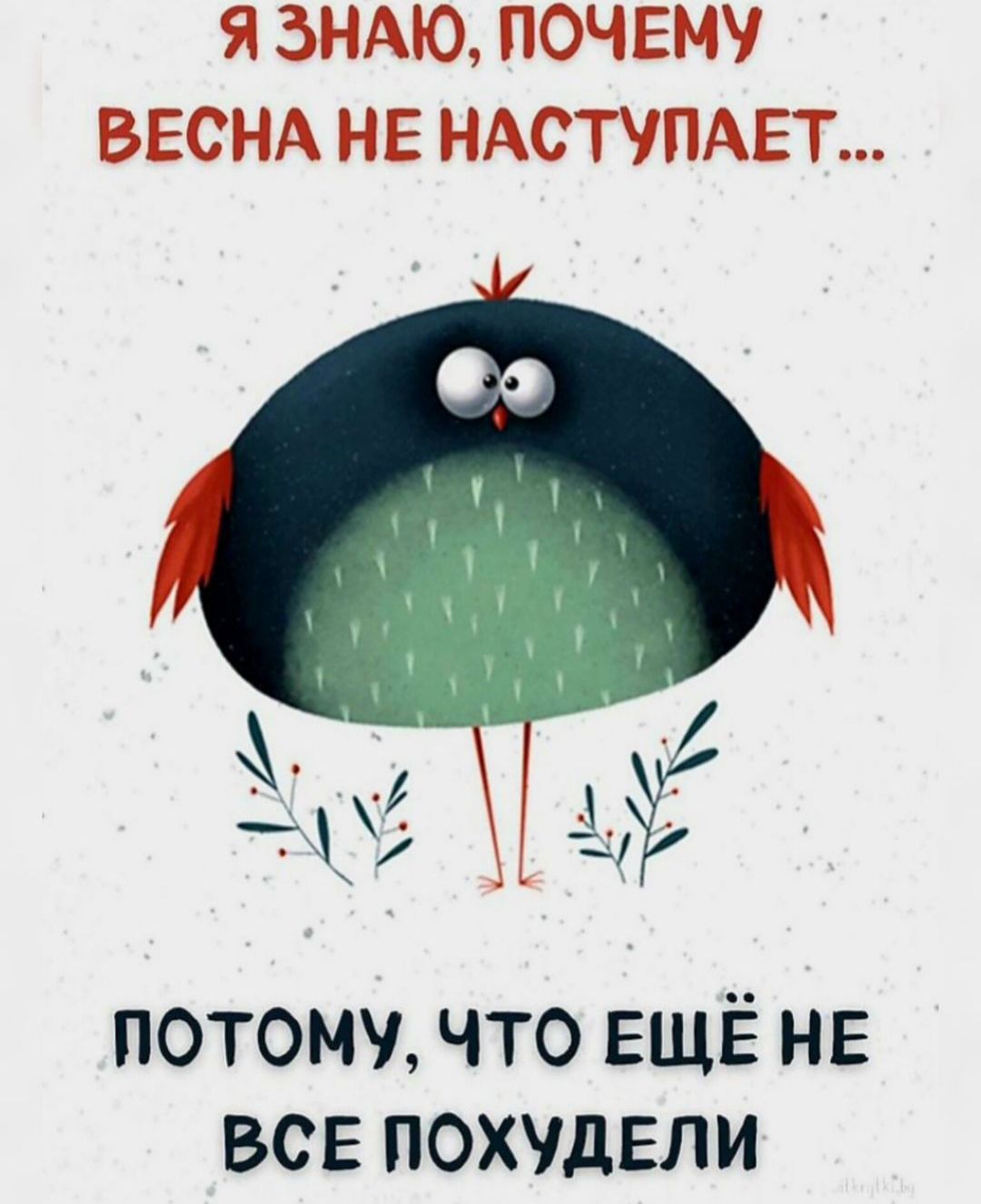Я ЗНАЮ ПОЧЕМУ ВЕСНА НЕ НАСТУПАЕТ потому что ЕЩЁ не все похудели