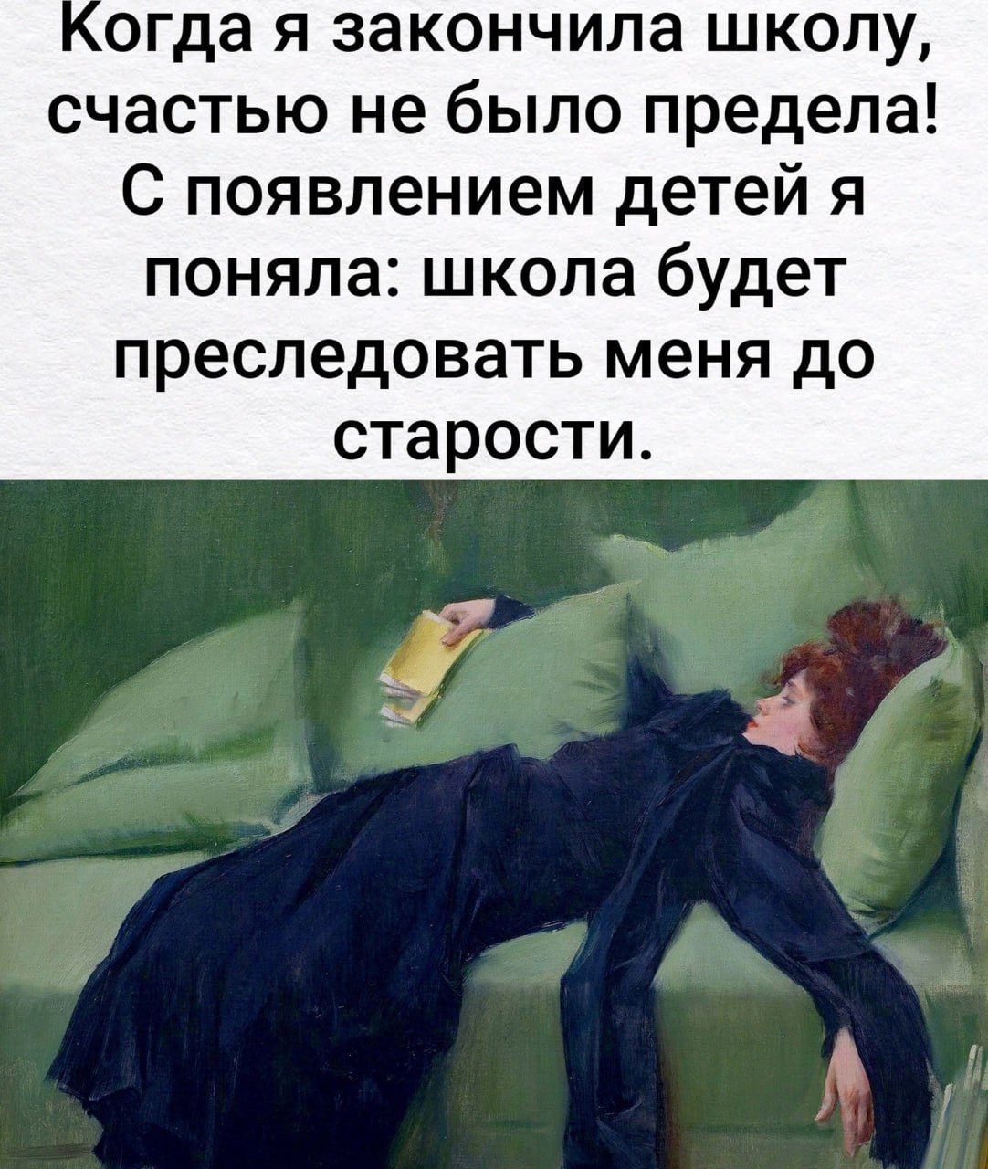 огда я закончила школу счастью не было предела С появлением детей я поняла школа будет преследовать меня до старости г и
