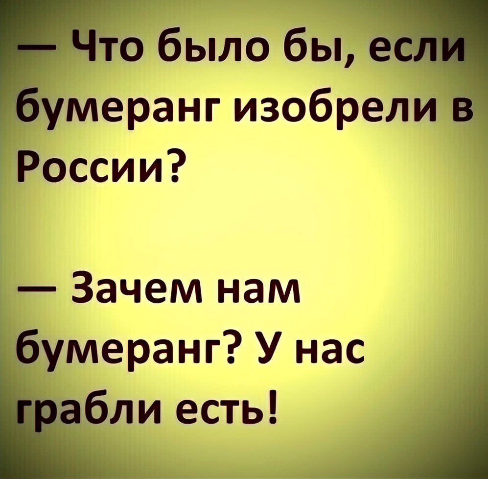 было бы меранг изобрели России Зачем нам умеранг У нас бли есть