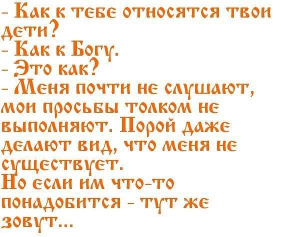 Как к тене относятся твои дети Как к Богу Это как Меня почти не слушают мои просьны тапком не выпмияют Порой даже демют вид что меня не с ествует 0 если им чтото поименнтся тут же зовут