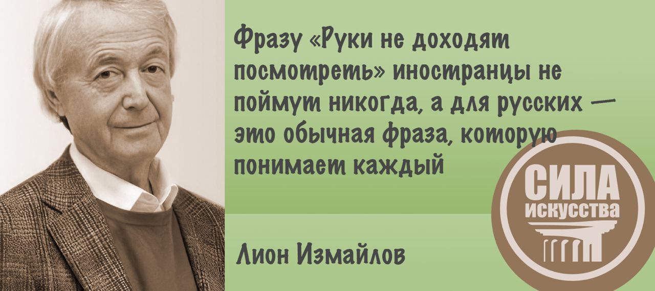 Фразу Руки не доходят поомомрвмь нноомраниы но поймут никогда а для руоеких это обычная Фразы котор понимаш Аиои Иямнйлов