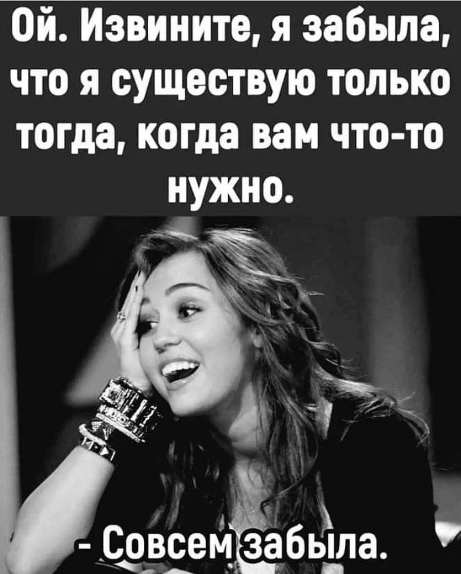 Ой Извините я забыла что я существую только тогда когда вам что то _Сдвіеъіёбьіпа