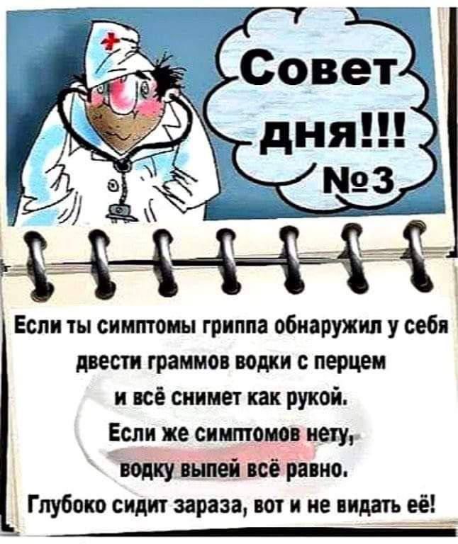 Если ты симптомы гриппа обнаружил у себя двести граммо водки перцем и иё снимет как рукой Если же синтепон нету водку выпей всё ранив Глубока сидит зараза ш и не пинать её