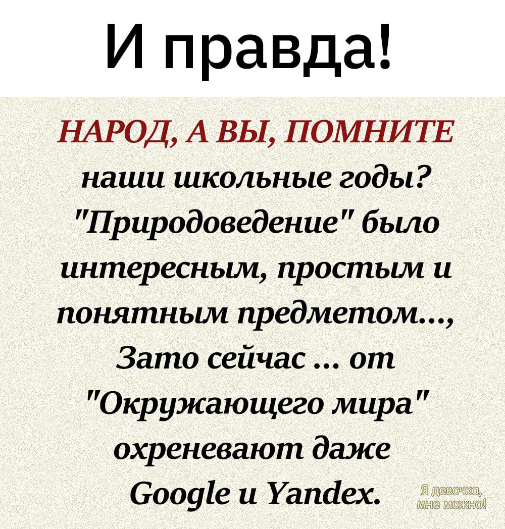 И правда НАРОД А ВЫ ПОМНИТЕ наши школьные годы Природоведение было интересным простьии и понятньии предметом Зато сейчас от Окружающего мира охреневают даже Сооуіе и Уапаех