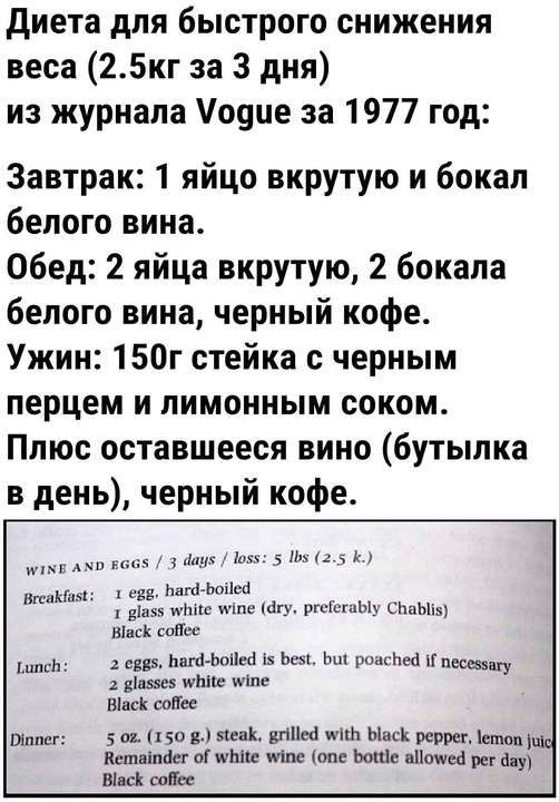 диета для быстрого снижения веса 25кг за 3 дня из журнала оуце за 1977 год Завтрак 1 яйцо вкрутую и бокал белого вина Обед 2 яйца вкрутую 2 бокала белого вина черный кофе Ужин 150г стейка с черным перцем и лимонным соком Плюс оставшееся вино бутылка в день черный кофе Щ _ и х в пит млм тички нпс иіпе Мгу ру г СПаЫЩ тм шп сш нию мм із ь ь пм и им ими виш сапе що к гг вины иш ы _ шамп вымя юм ЬОШе ь