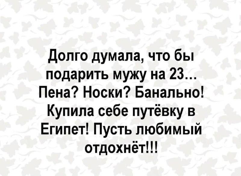 Долго думала что бы подарить мужу на 23 Пена Носки Банально Купила себе путёвку в Египет Пусть любимый отдохнёт