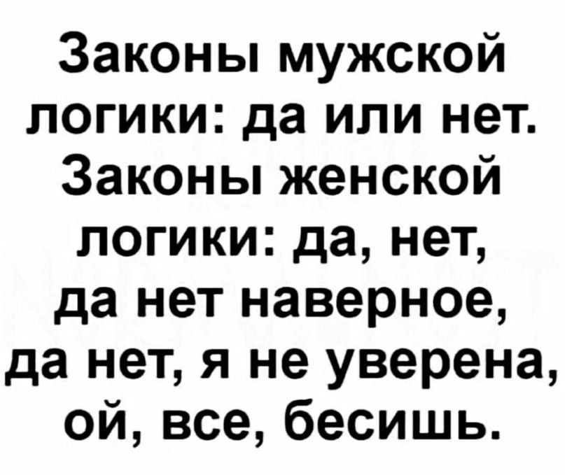 Законы мужской логики да или нет Законы женской логики да нет да нет наверное да нет я не уверена ой все бесишь