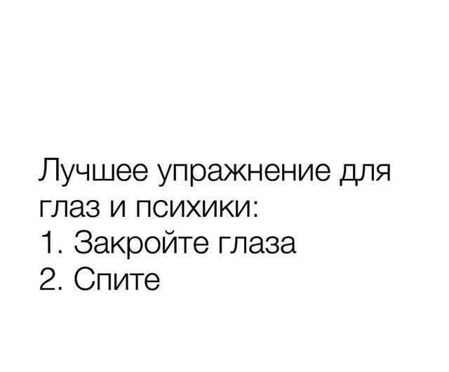 Лучшее упражнение для глаз и психики 1 Закройте глаза 2 Спите