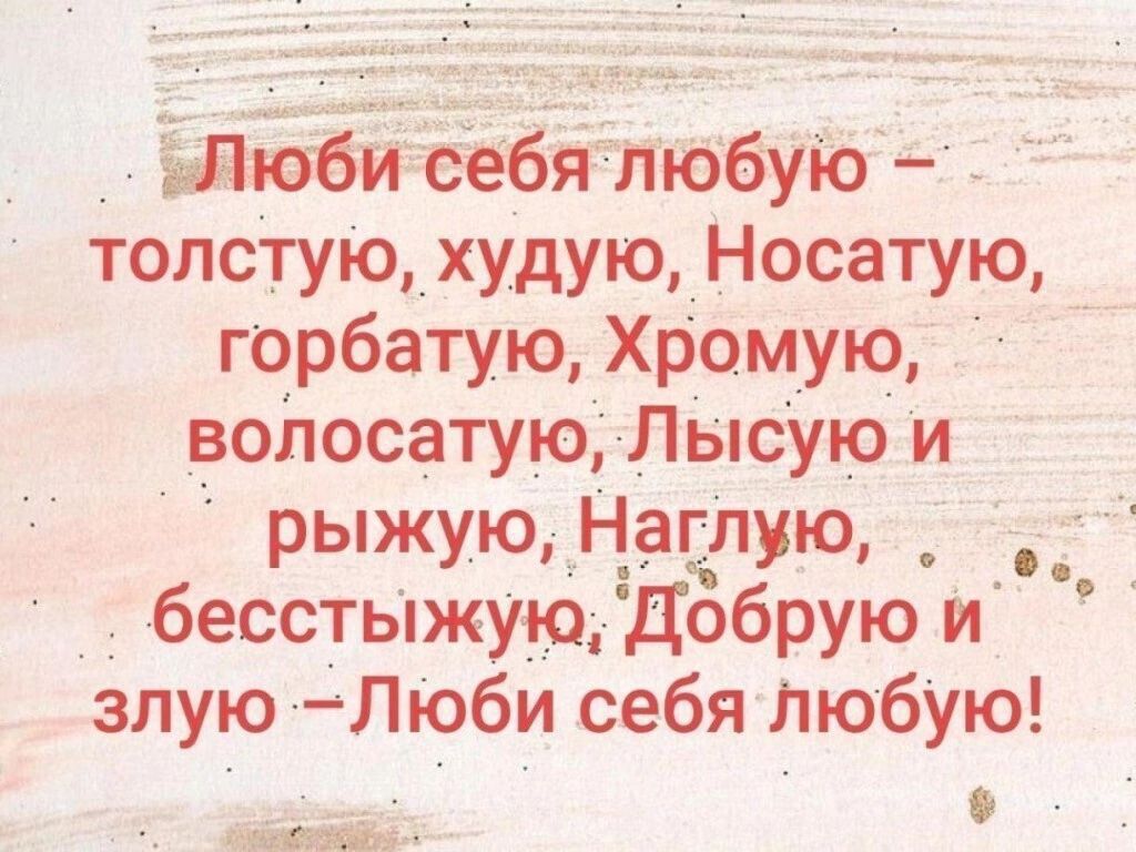 _ юб 6я юбуіб _ толстую худую Носатую горбатую Хромую волосатую Лысую и рыжую Нагпу_ю _ _ бесстыжУю Добрую и злую Люби себя Любую