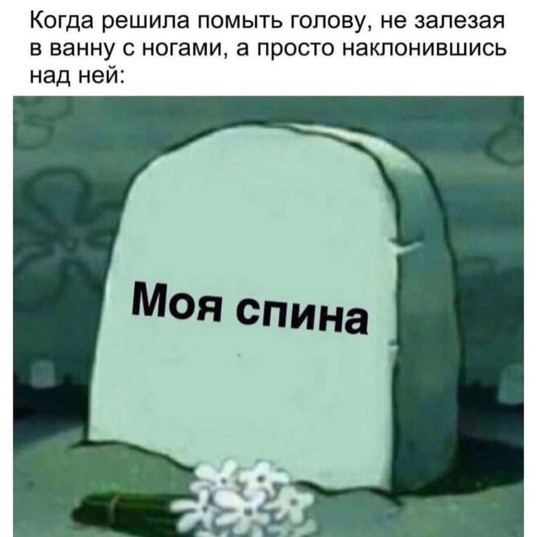 Когда решила помыть голову не залезая в ванну с ногами а просто наклонившись над ней