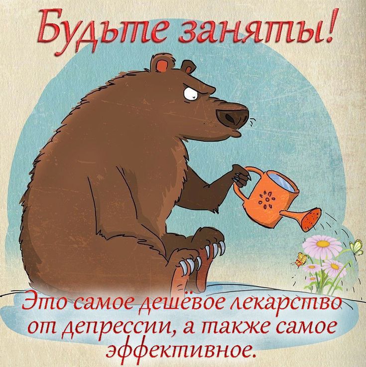 Будьте заняты тосамогдешгвоеігкардтваё от депрессии и также самое ективное