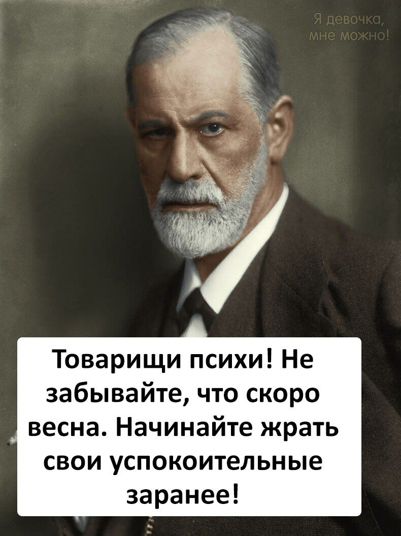 Товарищи психи Не забывайте что скоро весна Начинайте жрать свои успокоительные заранее