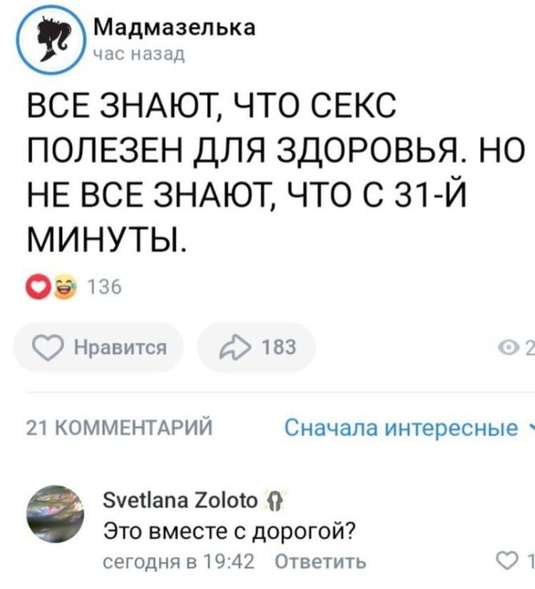 Мадмааепька шп ВСЕ ЗНАЮТ что СЕКС ПОЛЕЗЕН для здоровья но НЕ ВСЕ ЗНАЮТ что с 31 й минуты шт С Нравится 183 21 КОММЕНТАРИИ Сначала интересные чеіапа 2ооіо Это вместе дарагой сегодня 519 42 Ответить