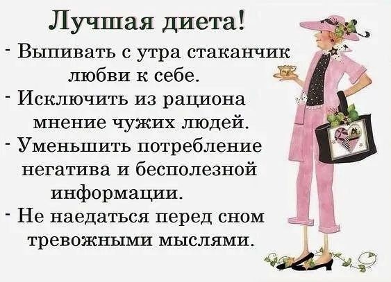 Лучшая диета Выпивать с утра стаканчик любви к себе 8 Исключить из рациона мнение ЧУЖИХ людей Уменьшить потребление негатива и бесполезной информашіи Не паедаться перед сном тревожными мыслями